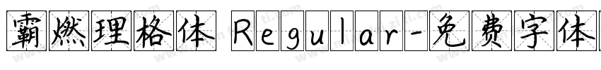 霸燃理格体 Regular字体转换